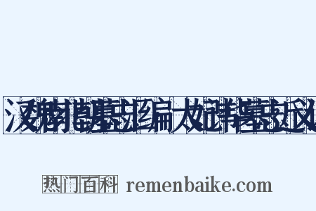 汉魏南北朝墓志汇编·太妃讳华墓志近义词是什么意思的图片